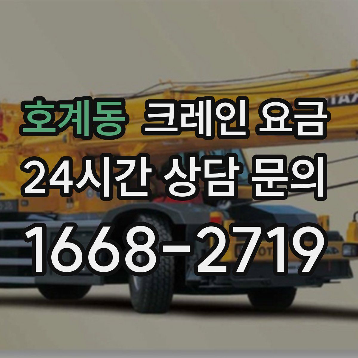 호계동 크레인 요금