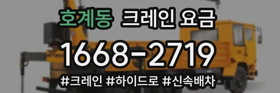 호계동 크레인 요금