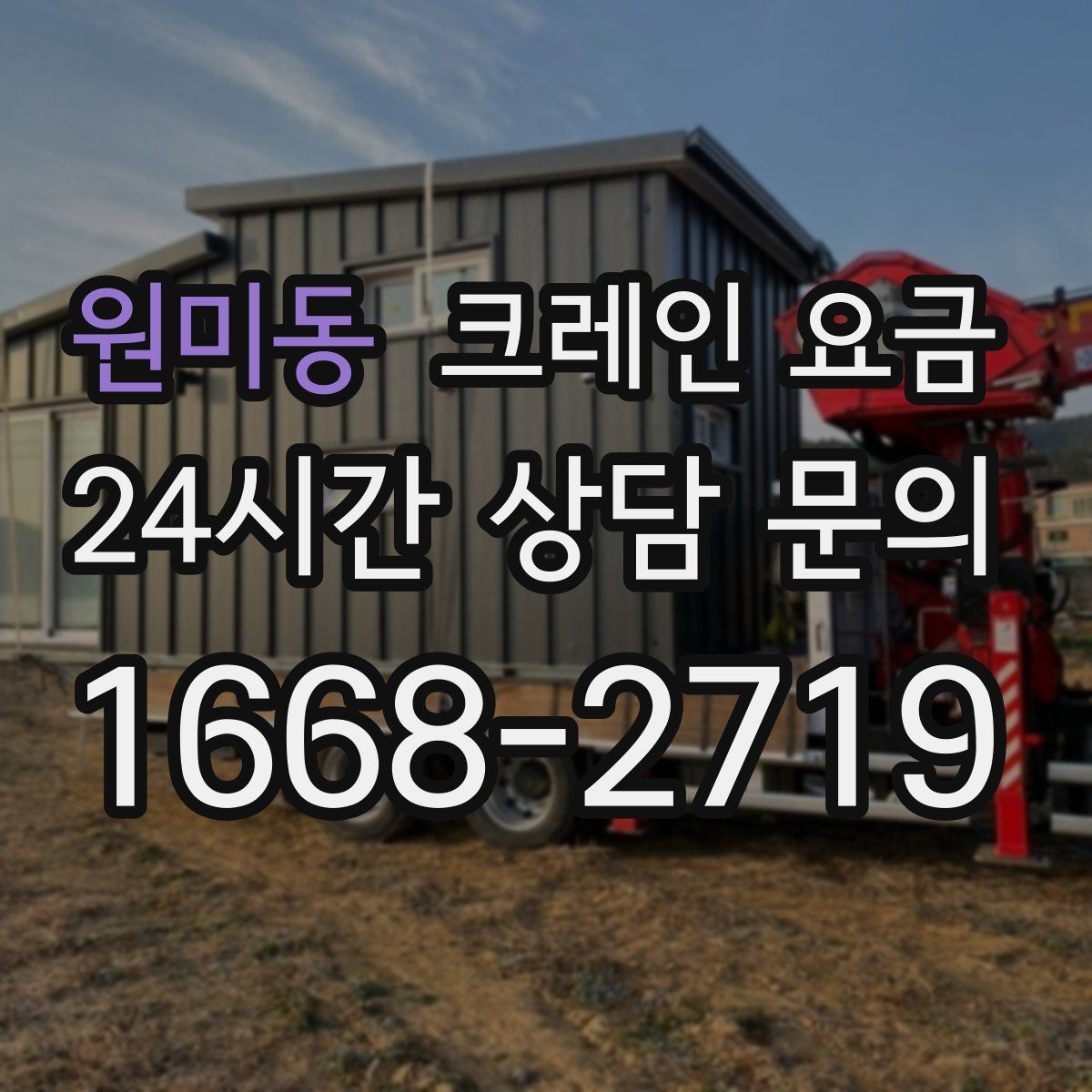 원미동 크레인 요금 비교할 때 함께 살펴야 할 조건들
