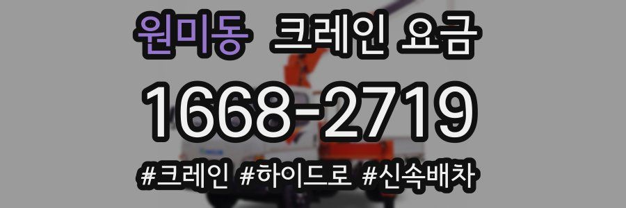 원미동 크레인 요금