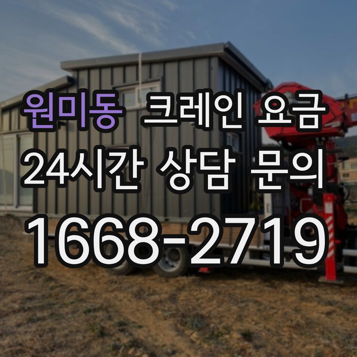원미동 크레인 요금