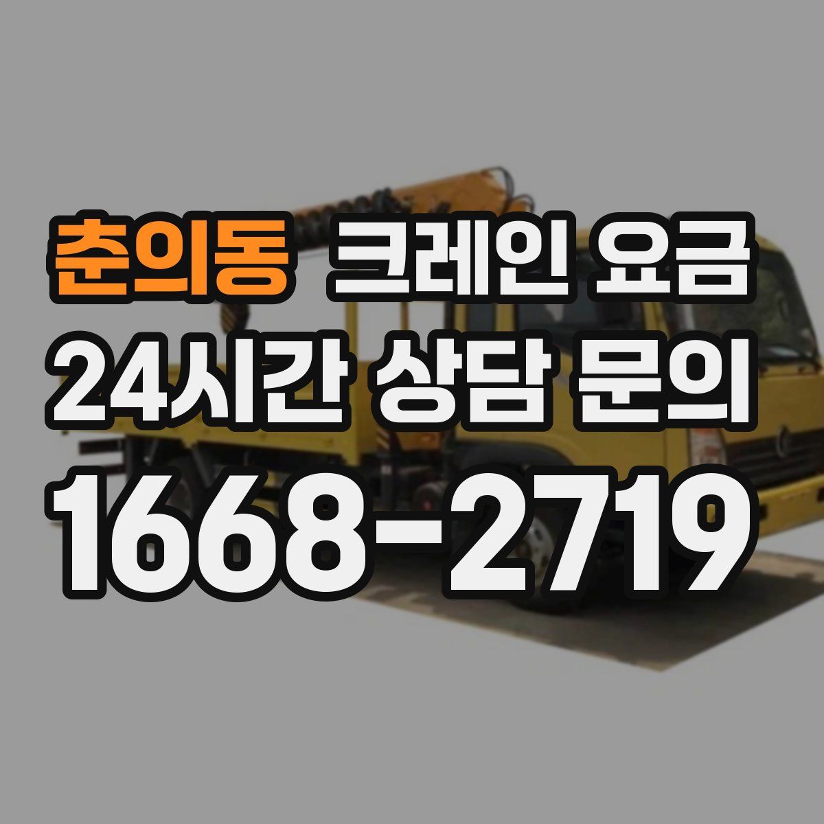 춘의동 크레인 요금