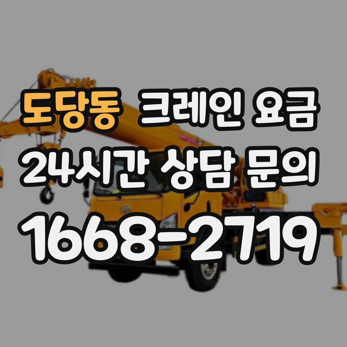 도당동 크레인 요금