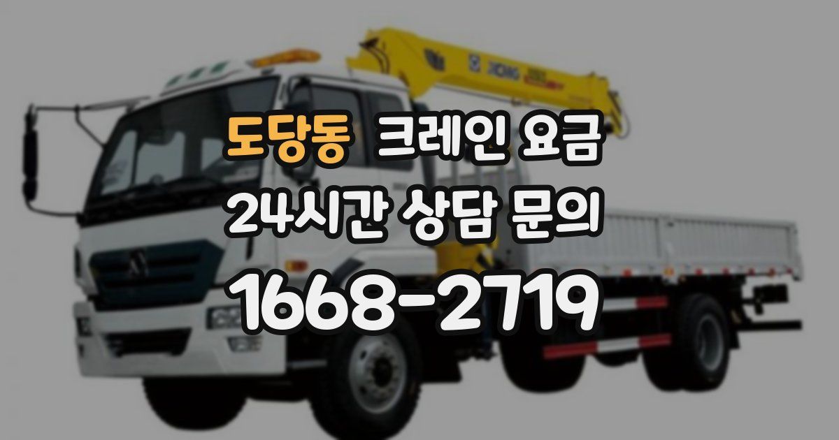 도당동 크레인 요금