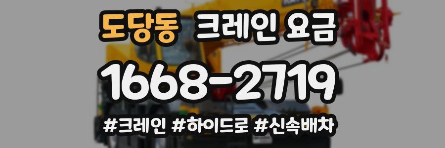 도당동 크레인 요금