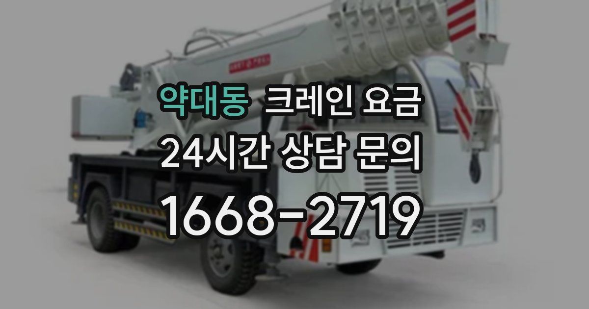 약대동 크레인 요금