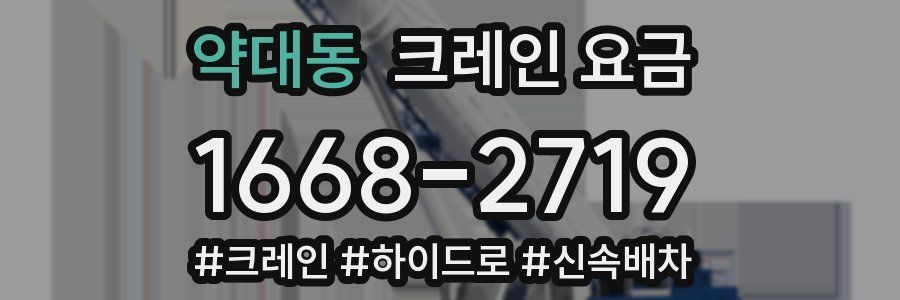 약대동 크레인 요금