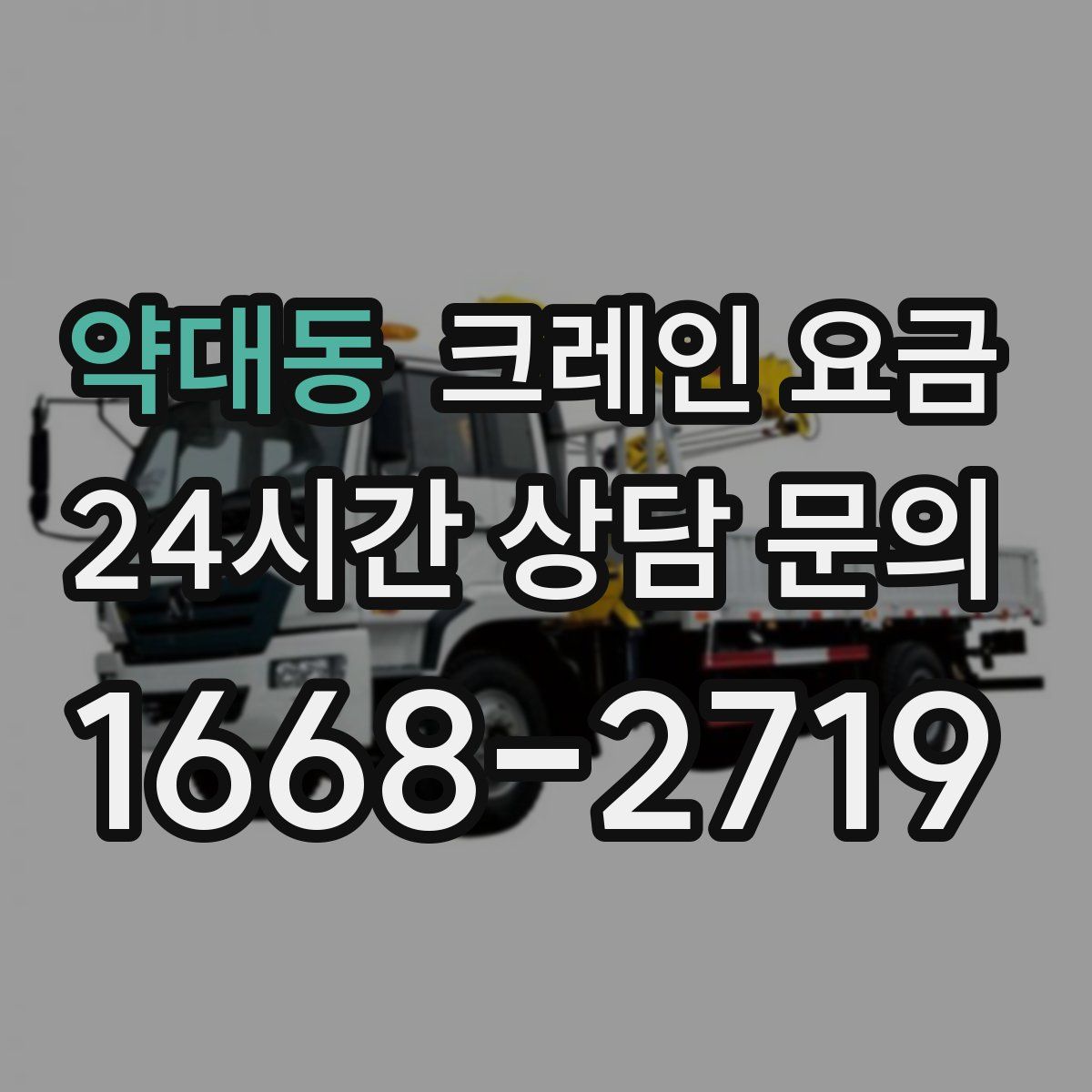 약대동 크레인 요금