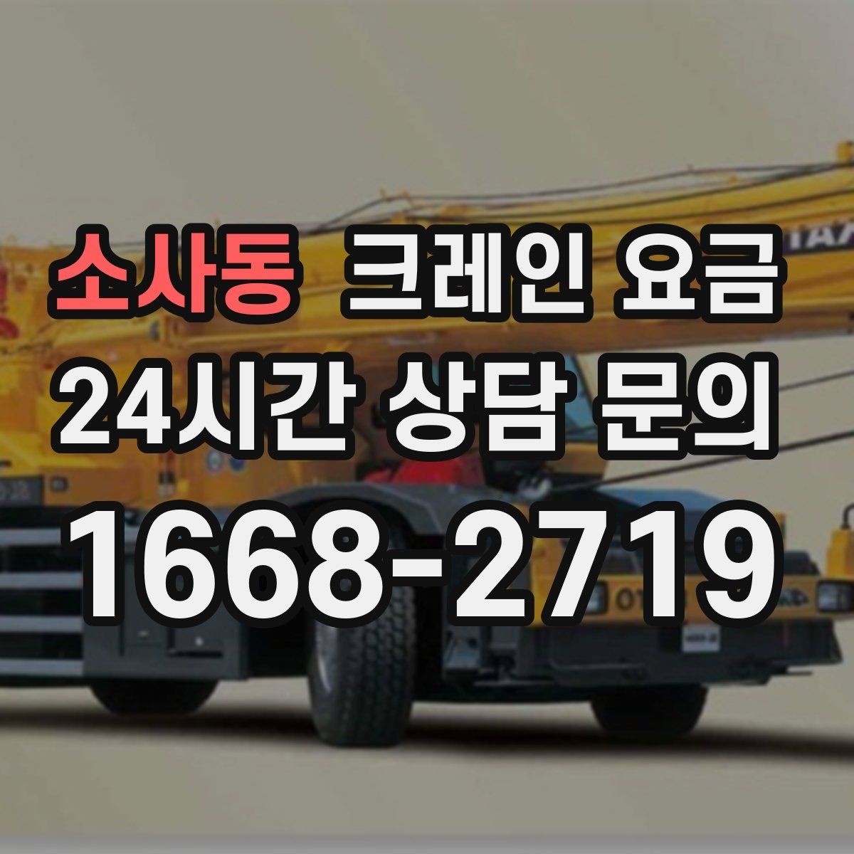 소사동 크레인 요금 문의 전 준비하면 좋은 자료들