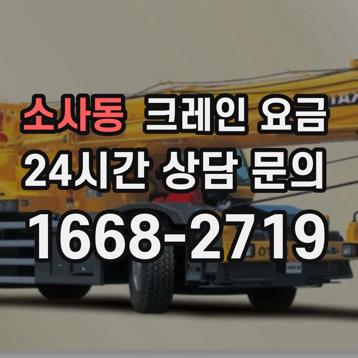 소사동 크레인 요금