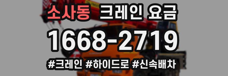 소사동 크레인 요금