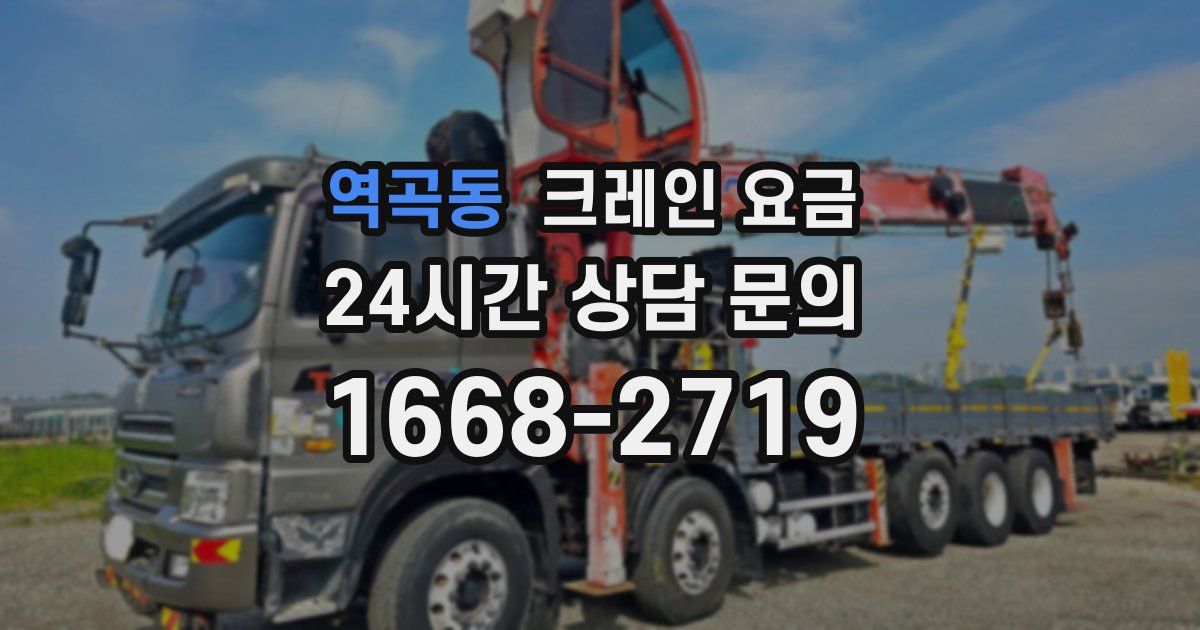 역곡동 크레인 요금