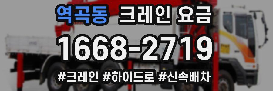 역곡동 크레인 요금