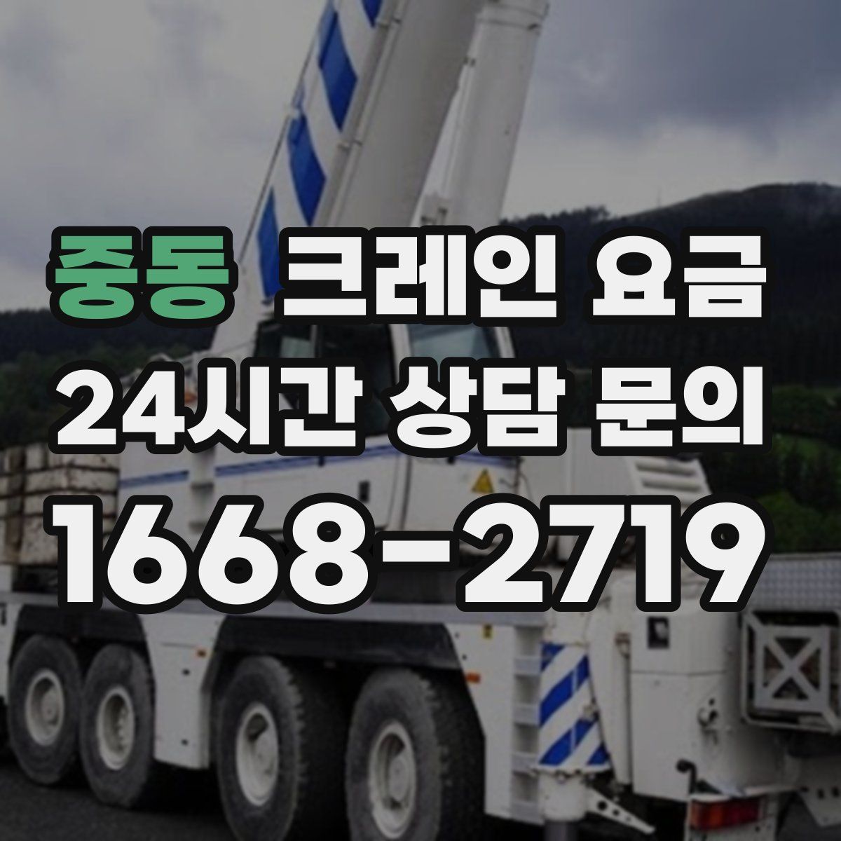 중동 크레인 요금
