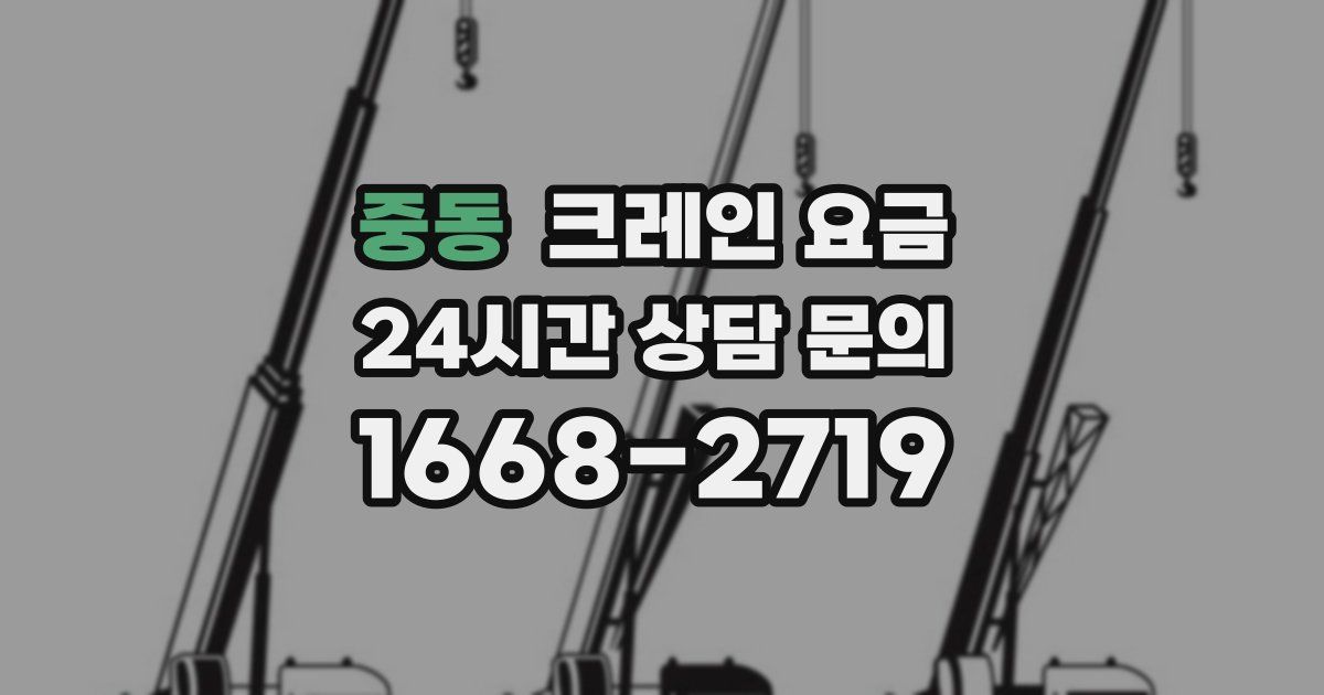 중동 크레인 요금