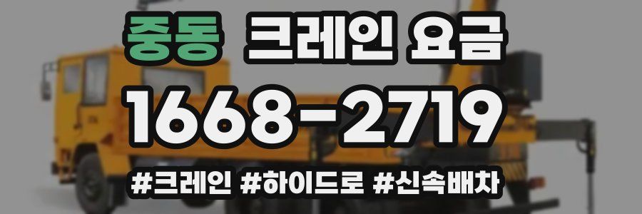 중동 크레인 요금