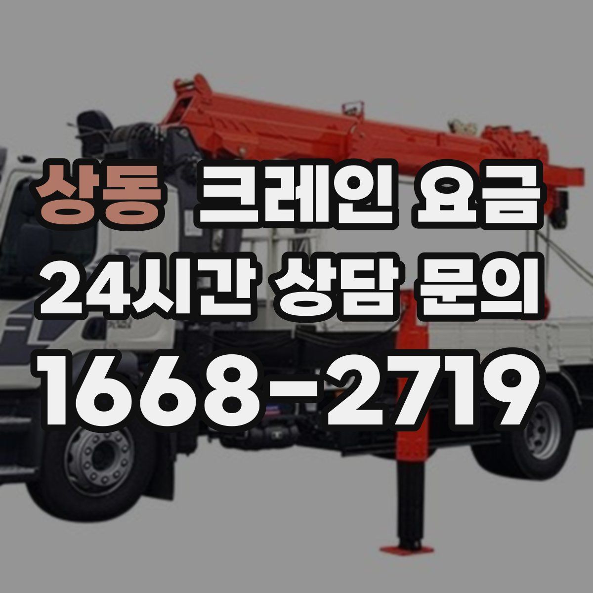상동 크레인 요금