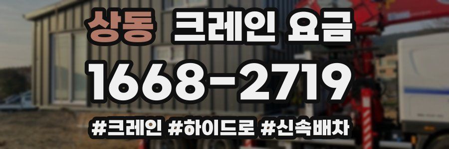 상동 크레인 요금