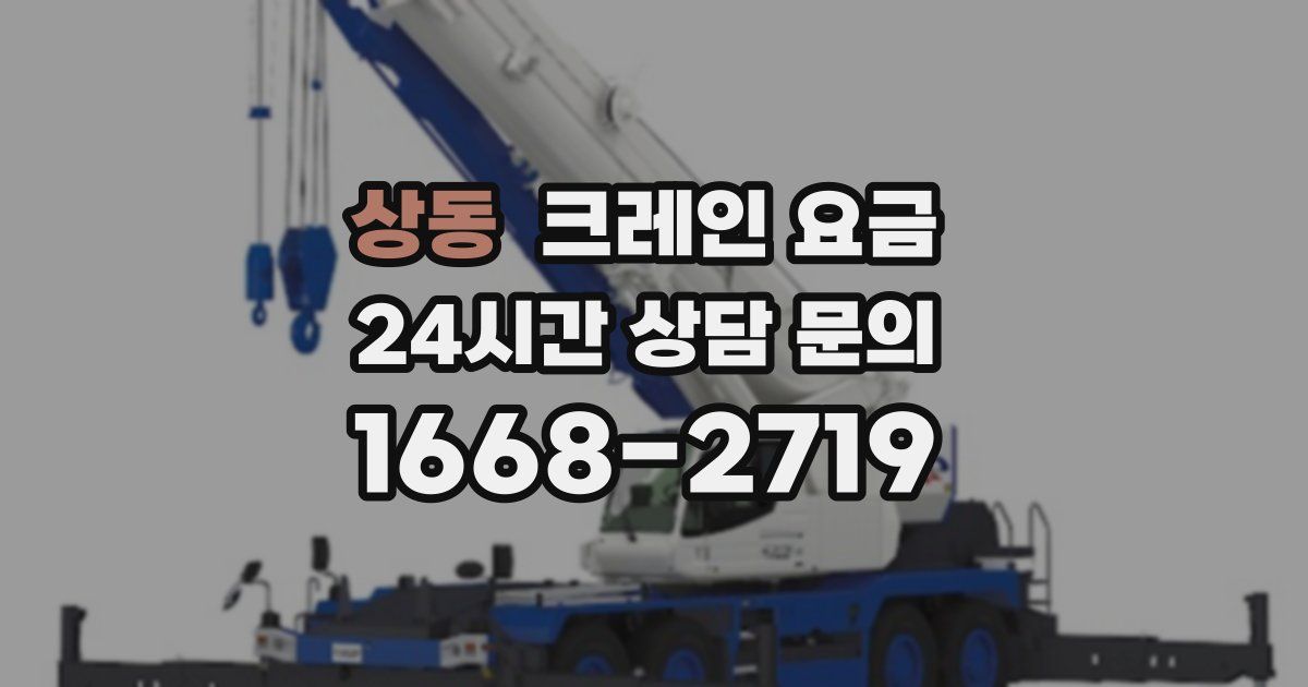 상동 크레인 요금
