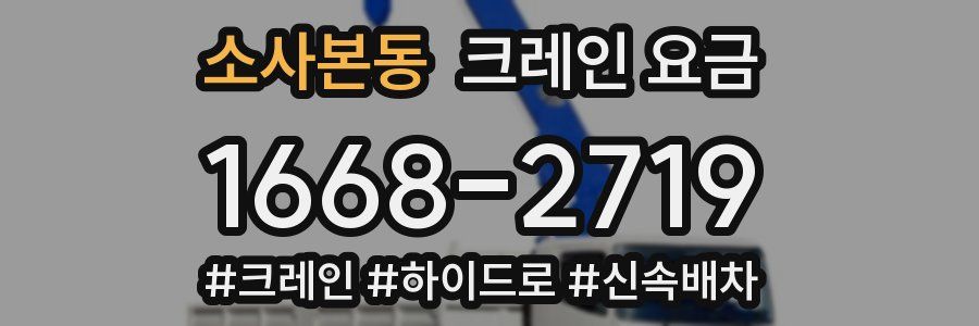 소사본동 크레인 요금