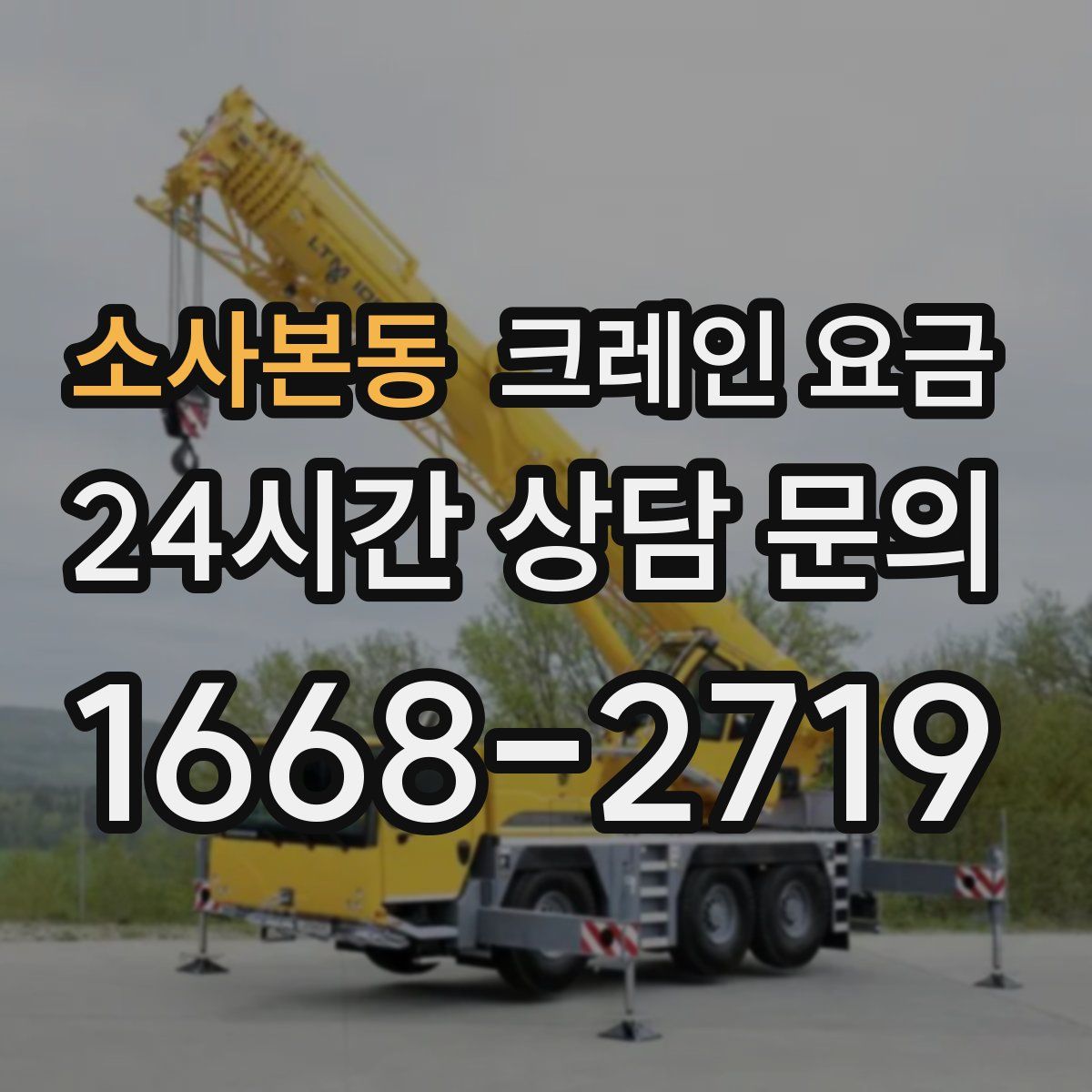 소사본동 크레인 요금