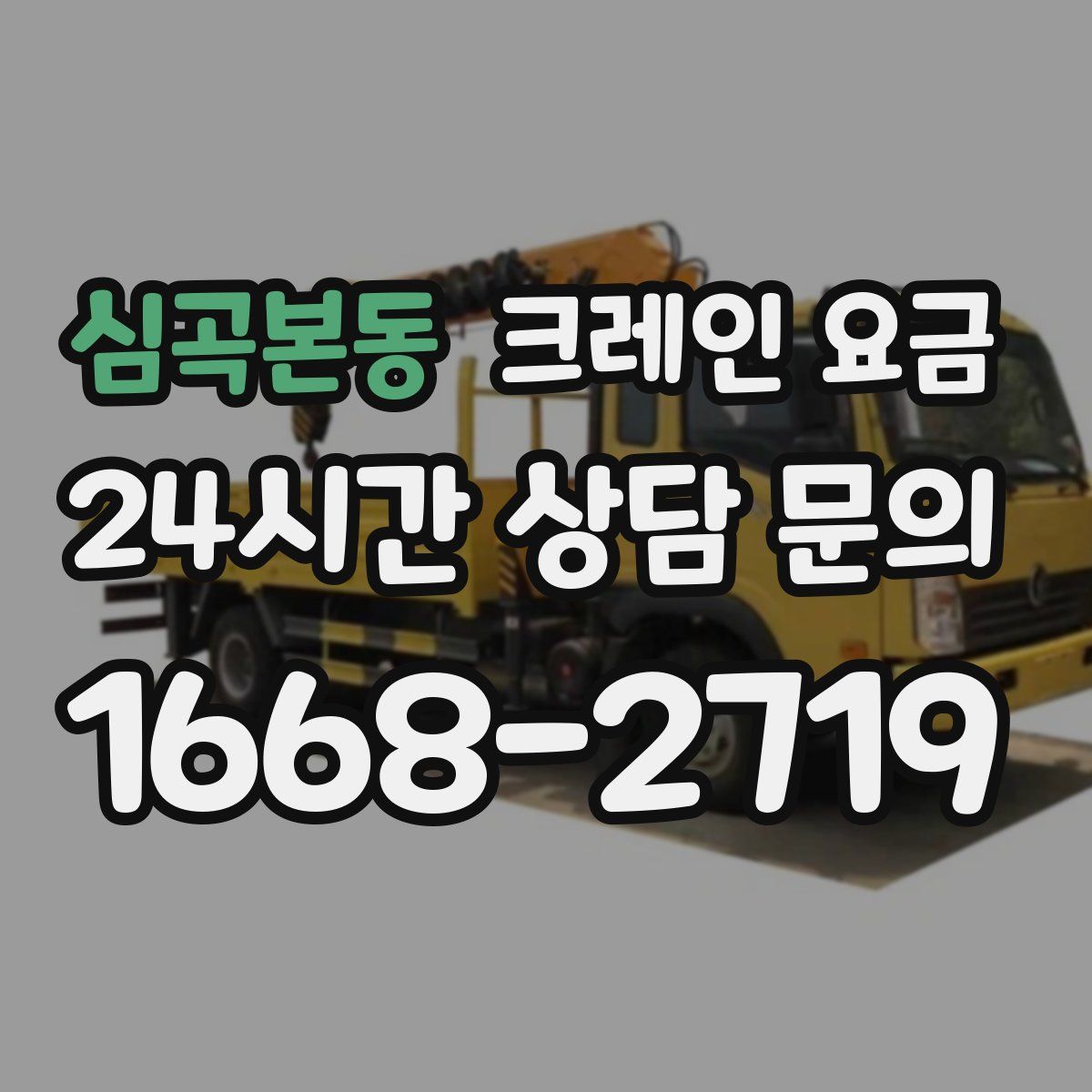 심곡본동 크레인 요금