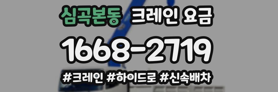 심곡본동 크레인 요금