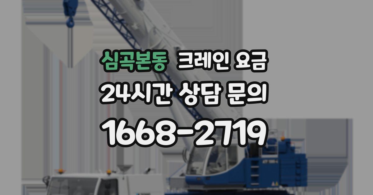 심곡본동 크레인 요금