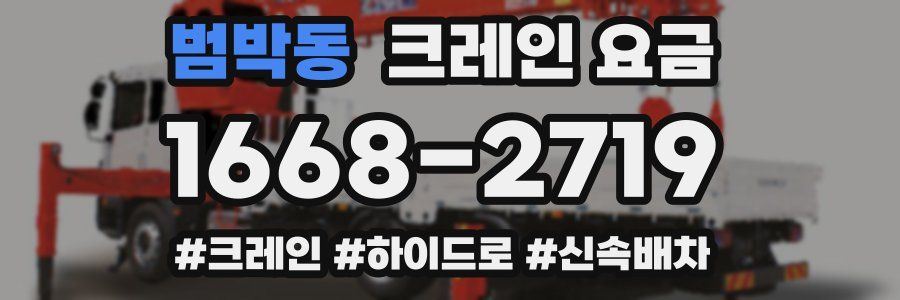 범박동 크레인 요금