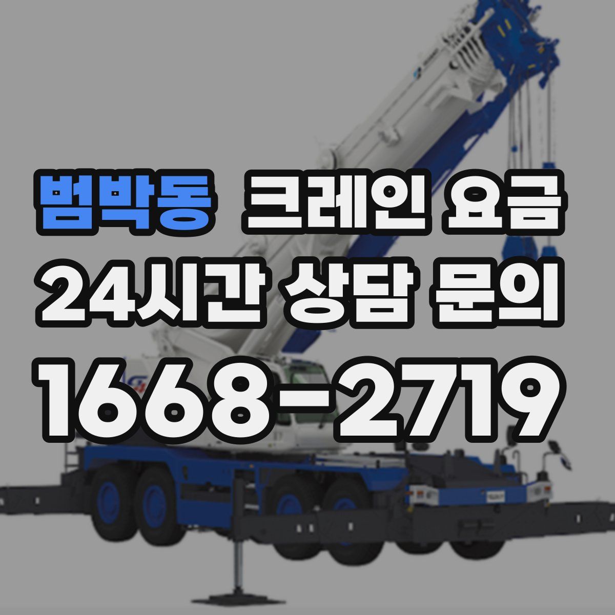 범박동 크레인 요금