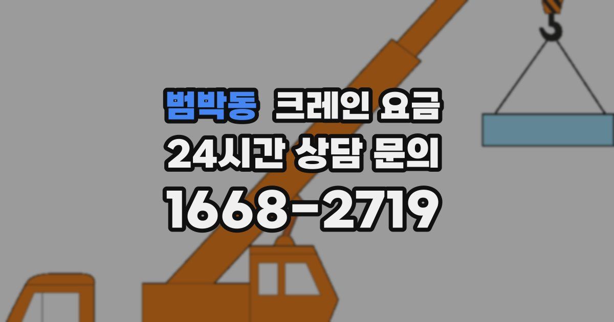 범박동 크레인 요금