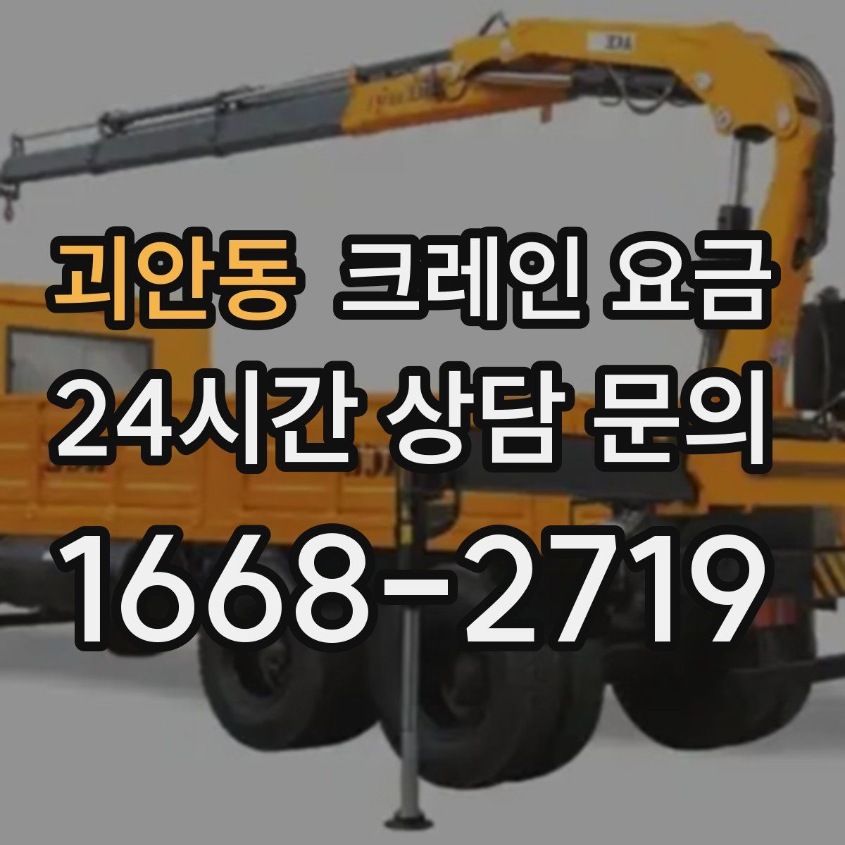 괴안동 크레인 요금