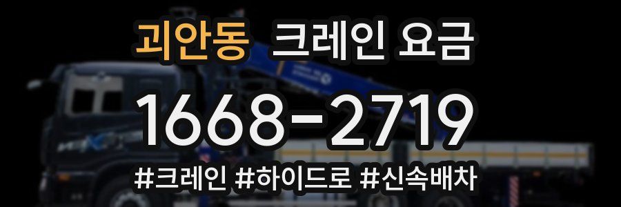 괴안동 크레인 요금