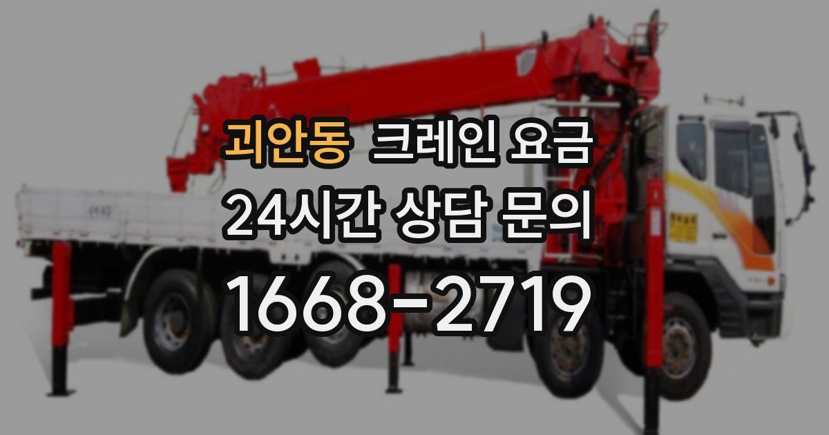 괴안동 크레인 요금
