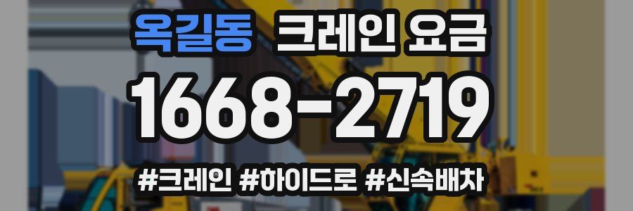 옥길동 크레인 요금