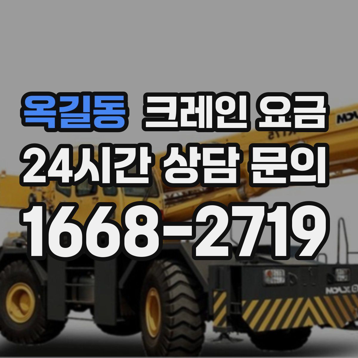 옥길동 크레인 요금