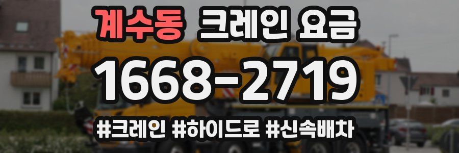 계수동 크레인 요금