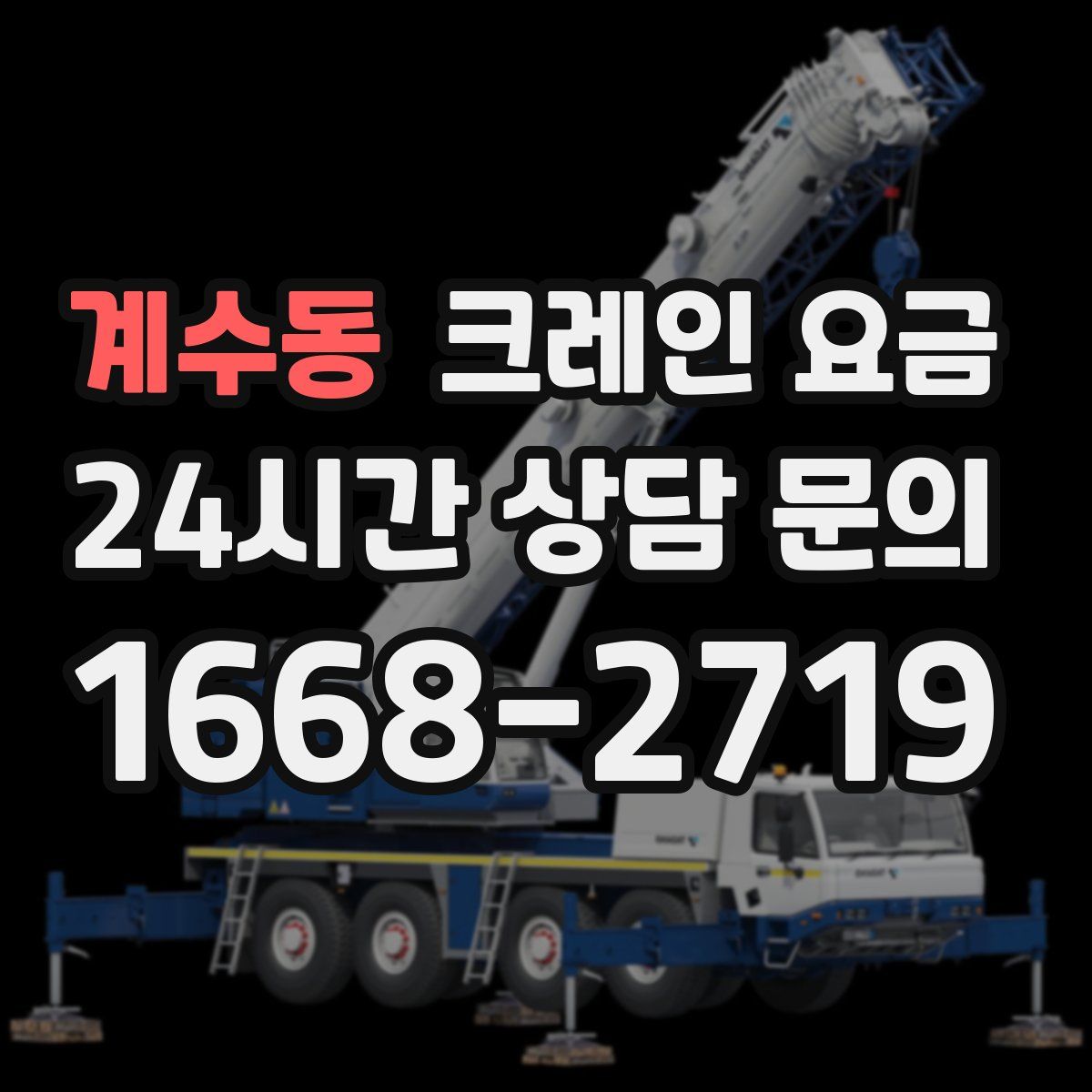 계수동 크레인 요금