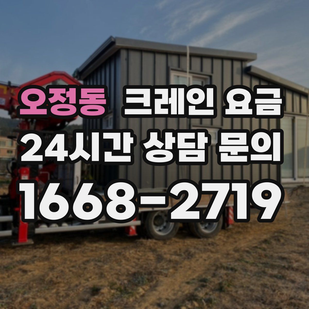 오정동 크레인 요금