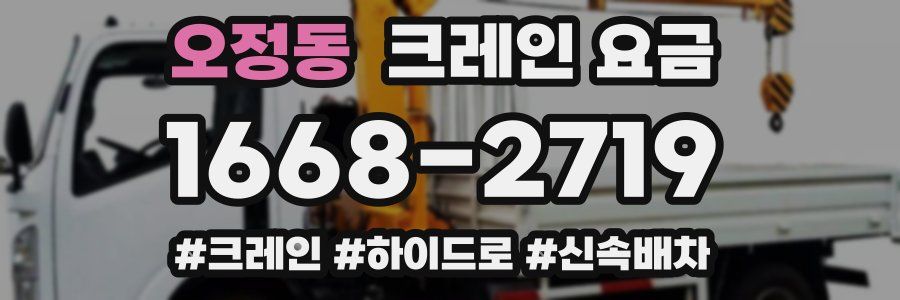 오정동 크레인 요금