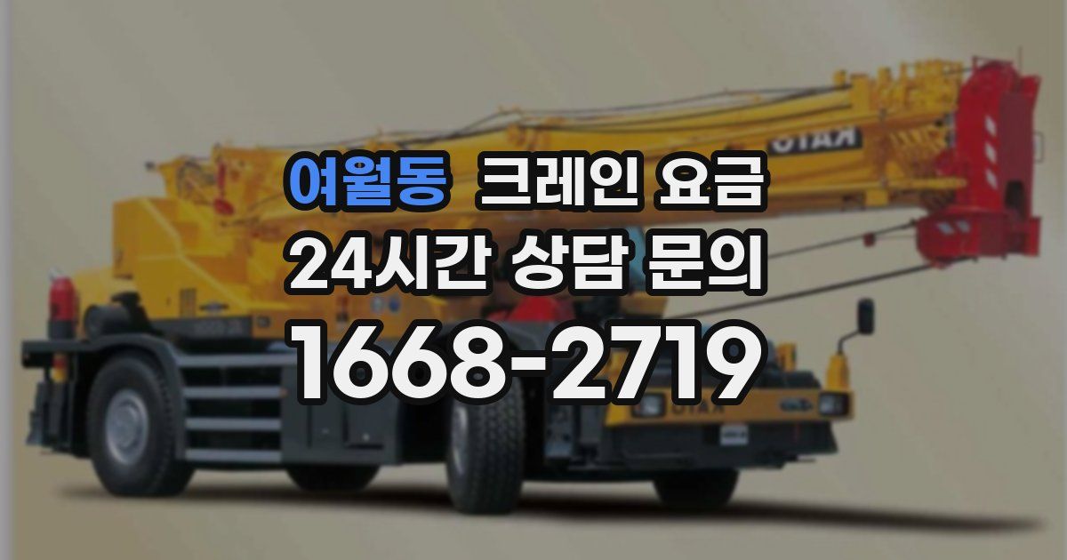 여월동 크레인 요금