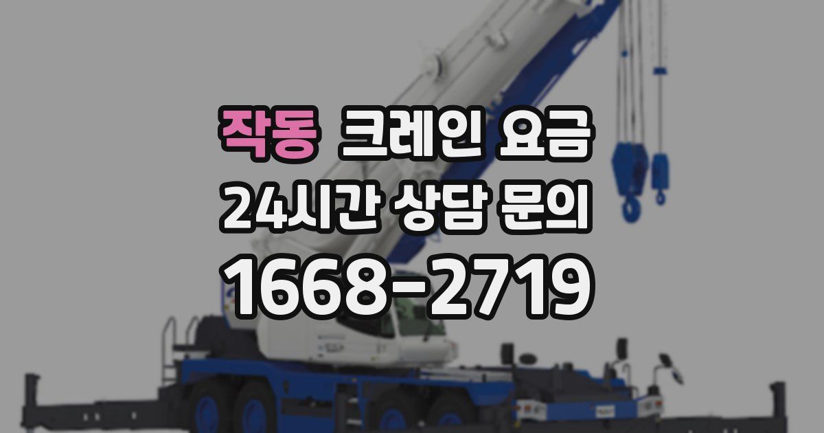 작동 크레인 요금