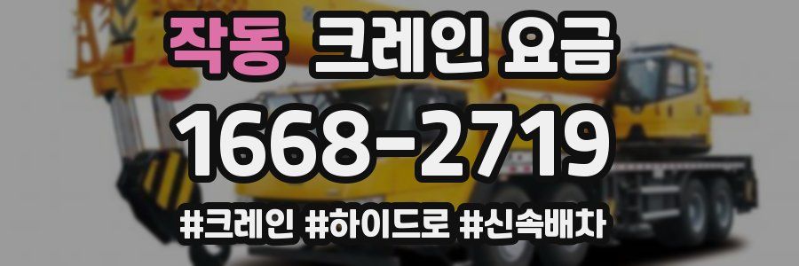 작동 크레인 요금