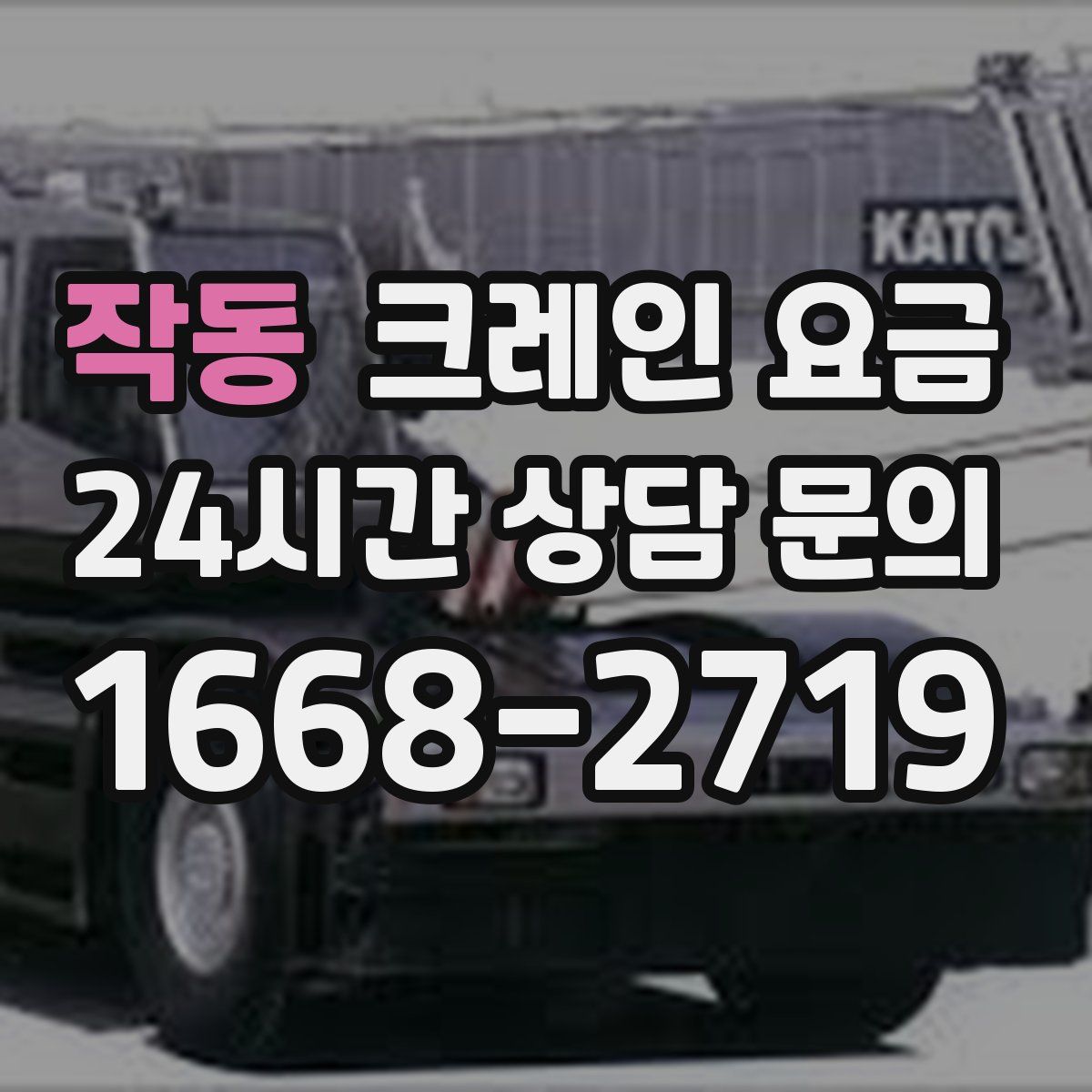 작동 크레인 요금