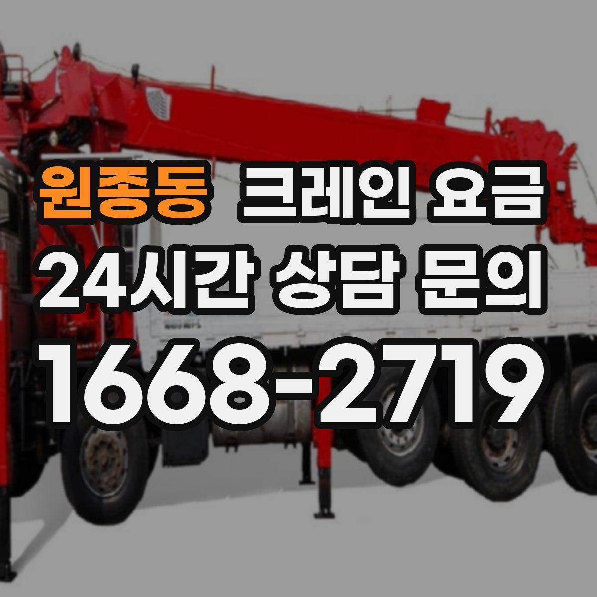 원종동 크레인 요금