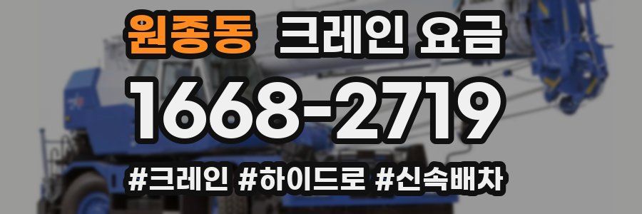 원종동 크레인 요금