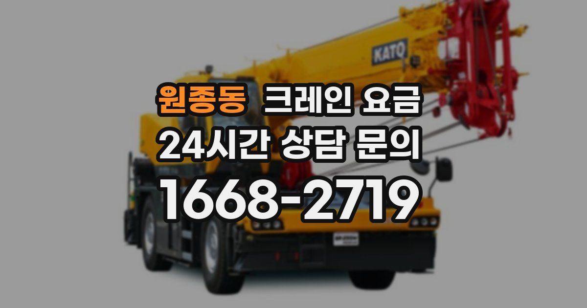 원종동 크레인 요금