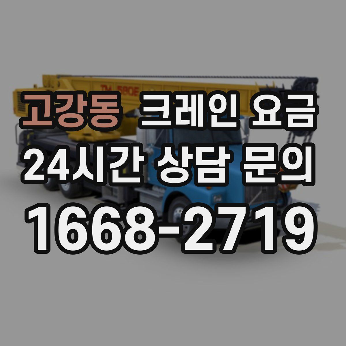 고강동 크레인 요금