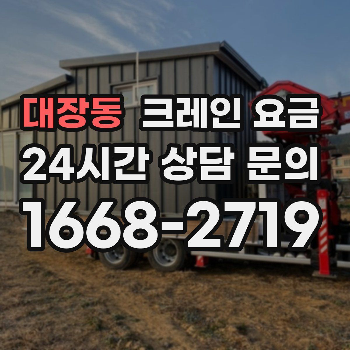 대장동 크레인 요금