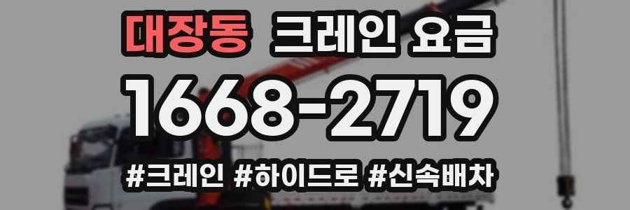 대장동 크레인 요금